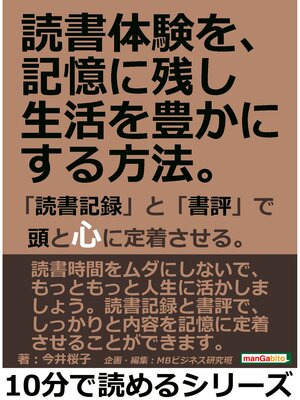 cover image of 読書体験を、記憶に残し生活を豊かにする方法。「読書記録」と「書評」で頭と心に定着させる。10分で読めるシリーズ